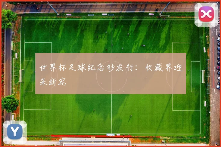 世界杯足球纪念钞发行：收藏界迎来新宠